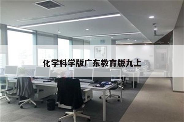 化学科学版广东教育版九上