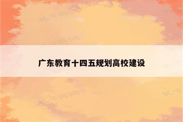 广东教育十四五规划高校建设