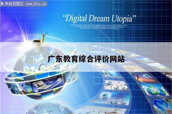 广东教育综合评价网站