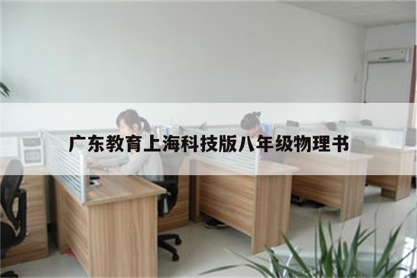 广东教育上海科技版八年级物理书