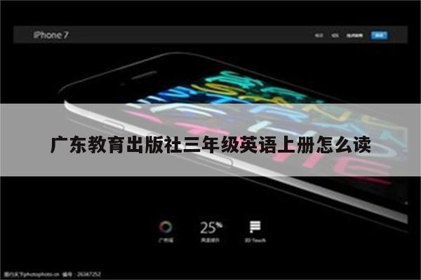 广东教育出版社三年级英语上册怎么读