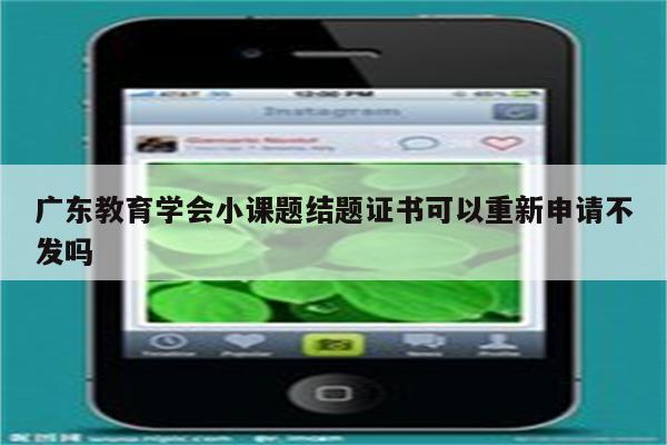 广东教育学会小课题结题证书可以重新申请不发吗
