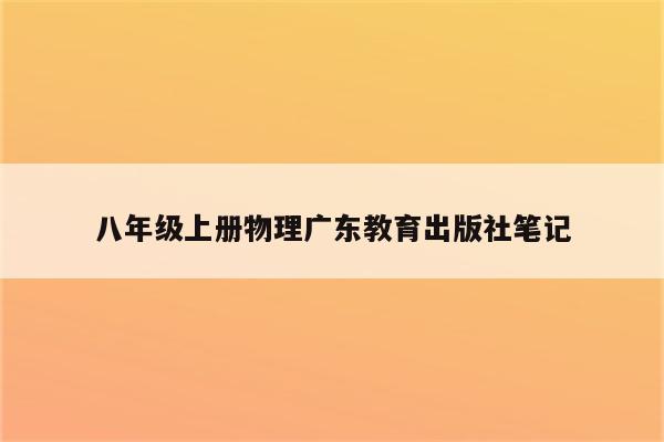 八年级上册物理广东教育出版社笔记