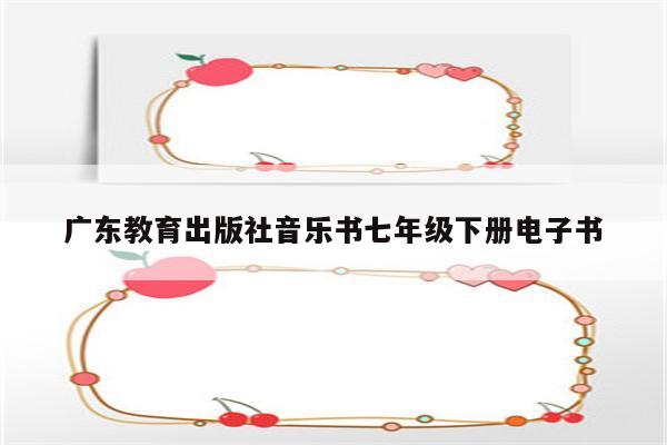 广东教育出版社音乐书七年级下册电子书