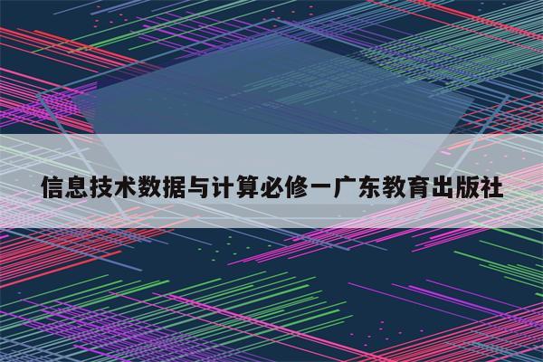 信息技术数据与计算必修一广东教育出版社