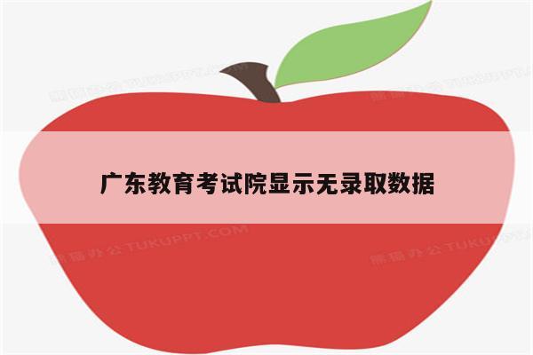 广东教育考试院显示无录取数据
