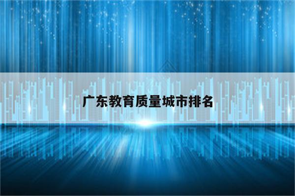 广东教育质量城市排名