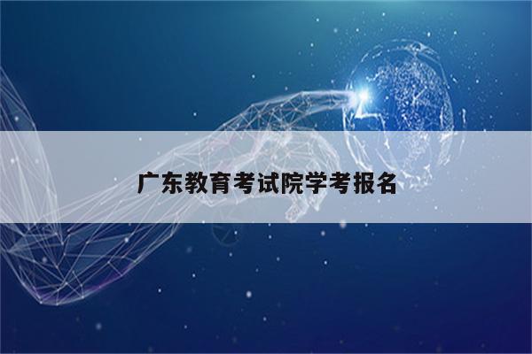 广东教育考试院学考报名