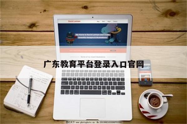 广东教育平台登录入口凯发国际厅官网