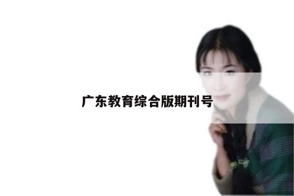 广东教育综合版期刊号