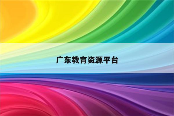 广东教育资源平台