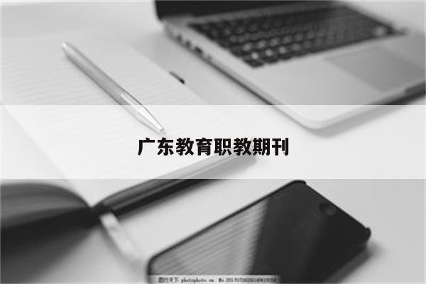广东教育职教期刊