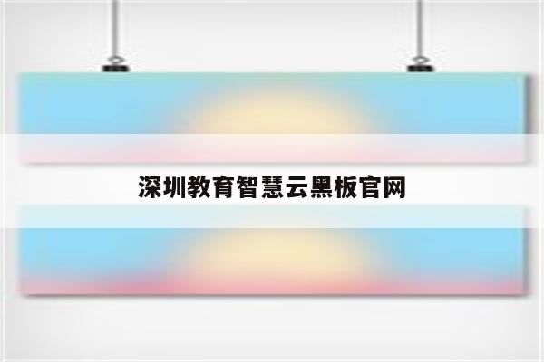 深圳教育智慧云黑板凯发国际厅官网
