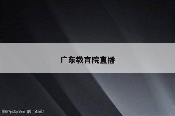 广东教育院直播