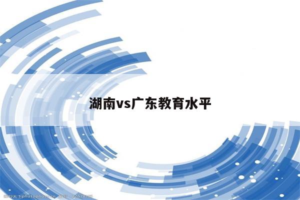 湖南vs广东教育水平