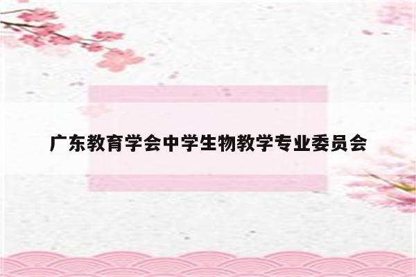 广东教育学会中学生物教学专业委员会
