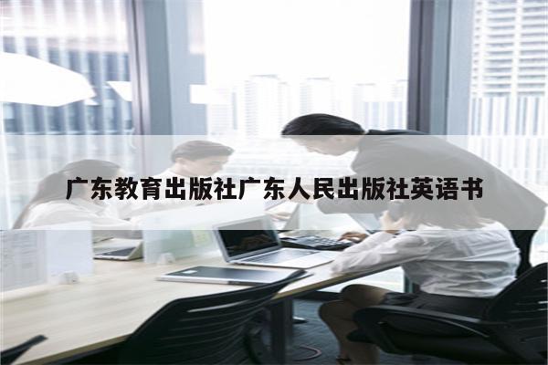 广东教育出版社广东人民出版社英语书