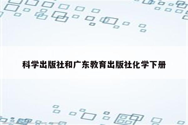 科学出版社和广东教育出版社化学下册