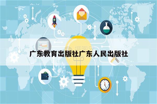 广东教育出版社广东人民出版社
