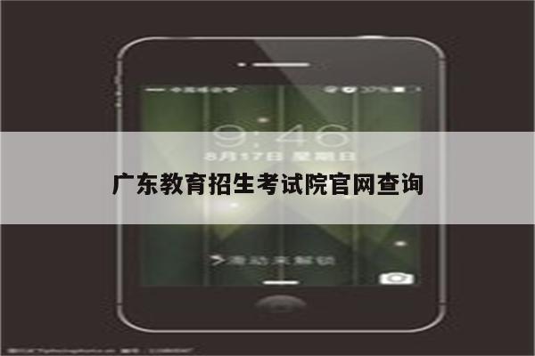 广东教育招生考试院凯发国际厅官网查询