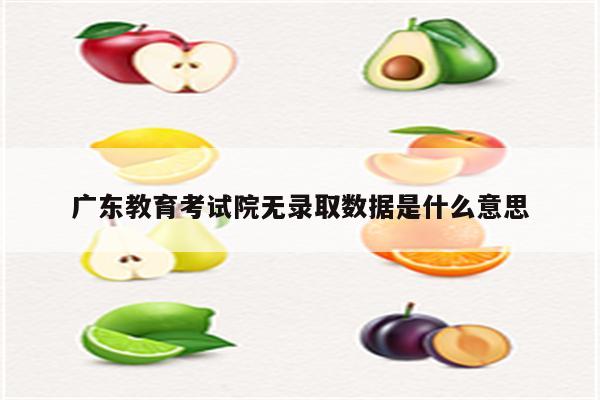 广东教育考试院无录取数据是什么意思