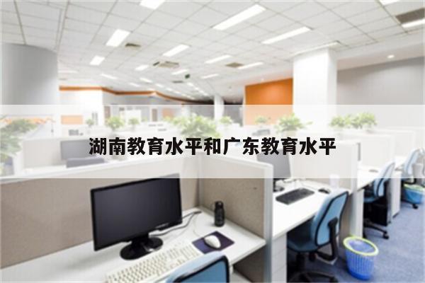 湖南教育水平和广东教育水平