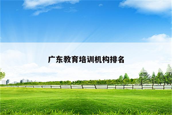 广东教育培训机构排名