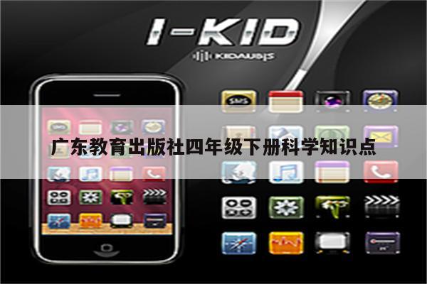 广东教育出版社四年级下册科学知识点
