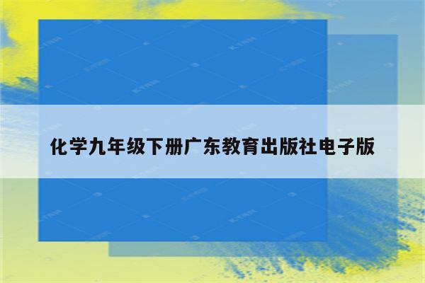 化学九年级下册广东教育出版社电子版