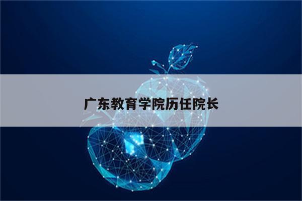 广东教育学院历任院长