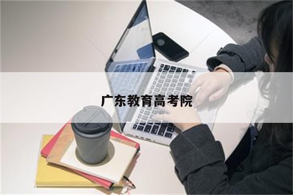广东教育高考院