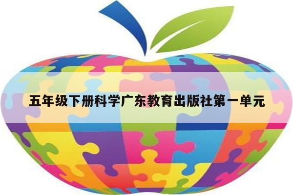 五年级下册科学广东教育出版社第一单元