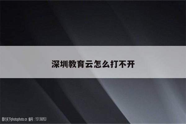 深圳教育云怎么打不开