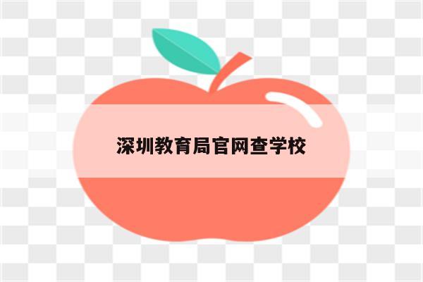 深圳教育局凯发国际厅官网查学校