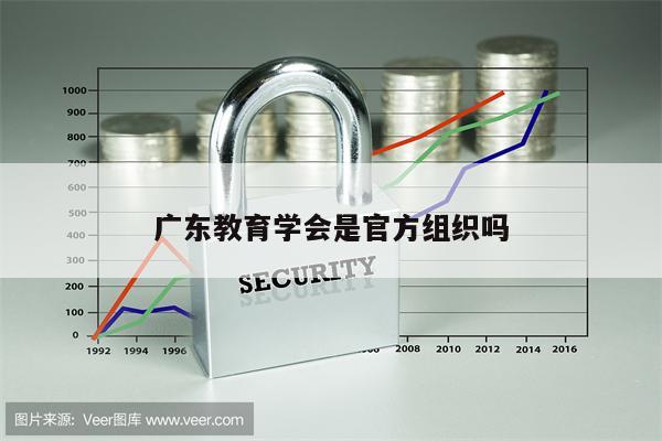 广东教育学会是官方组织吗