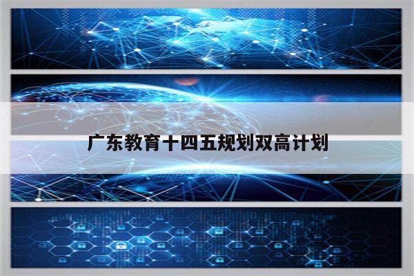 广东教育十四五规划双高计划