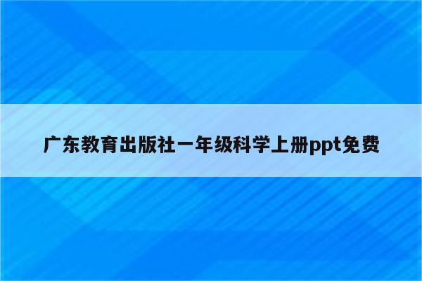 广东教育出版社一年级科学上册ppt免费