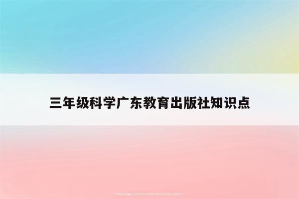 三年级科学广东教育出版社知识点