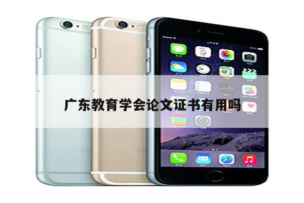 广东教育学会论文证书有用吗