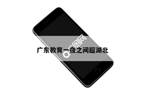 广东教育一夜之间超湖北