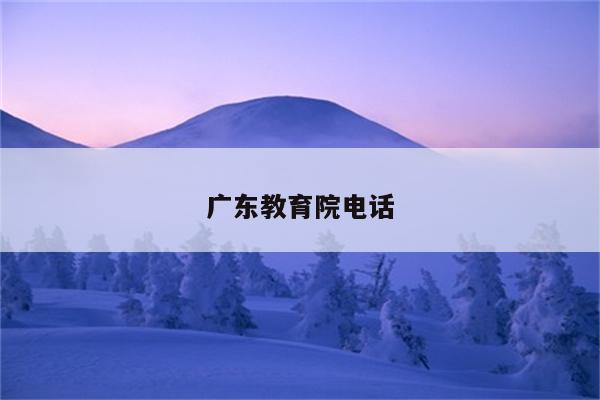 广东教育院电话