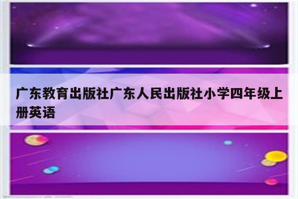 广东教育出版社广东人民出版社小学四年级上册英语