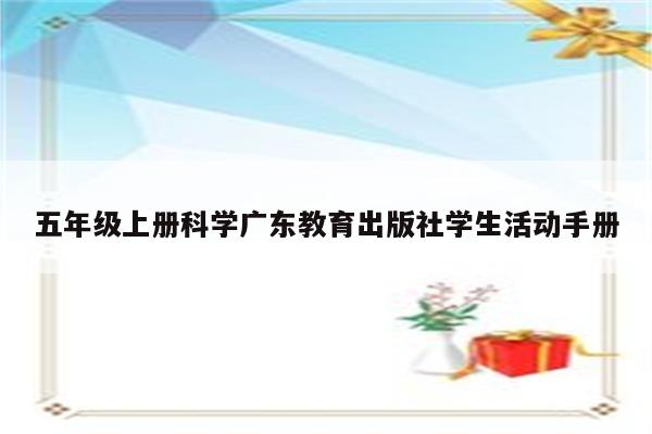 五年级上册科学广东教育出版社学生活动手册