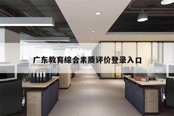 广东教育综合素质评价登录入口